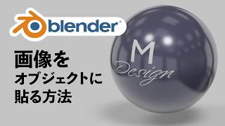 【初心者向け】画像をオブジェクトに貼り付ける！【blender2.8】【3DCG】