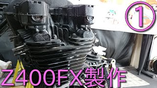 【Z400FX製作①】エンジンを入手したので圧縮の測定や細かい所のチェック。 KAWASAKI FX仕様で製作スタート！GPZ400F Z550FX Z500B Z400GP Z400J ｻﾞｯﾊﾟｰ