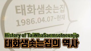 태화샘솟는집의 시작 그리고 현재｜태화샘솟는집의 연혁