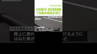 ４０歳の会社役員をひき逃げの疑いで逮捕　７９歳の男性がはねられ死亡　付近の防犯カメラには車が走り去る様子映る　大阪・生野区（2024年11月18日） #shorts #ひき逃げ #逮捕