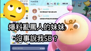 蛋仔派對丨爆料亂罵人妹妹？#eggyparty #蛋仔派对 #蛋仔派對 #遊戲 #蛋仔