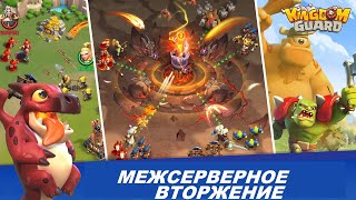 Kingdom Guard : Межсерверное вторжение