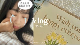 [VLOG] 학원 퇴사 브이로그 ✨🌈🤍 근데 이제 마지막까지 감동인..ㅣ학원 국어 강사ㅣ퇴사 브이로그