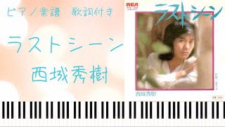 【歌詞付き】西城秀樹/ラストシーン/ピアノソロ【楽譜配信中】Hideki Saijo/Last Scene/piano solo sheet music