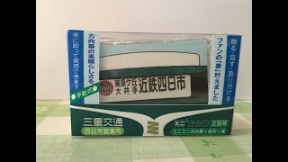 ミニミニ方向幕　三重交通四日市営業所バージョン　2017.11.12