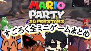 【タイショウ 切り抜き】 マリパ(本物)  全すごろくミニゲームまとめ 【マリオパーティスーパースターズ】 【めがしお ゆう ottiki 】