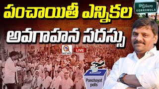 LIVE :  BC Intellectual Meeting | పంచాయితీ ఎన్నికల అవగాహన సదస్సు. | - TEENMAR MALLANNA OFFICIAL