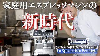 【家庭用の新時代】１台あれば本格的な味が全てできる!?（デロンギ スペシャリタ プレスティージオ）を使ってみた