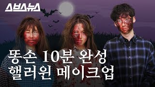 ※약혐주의※ 똥손도 10분 만에 할 수 있는 핼러윈 (할로윈) 메이크업 (feat. 이태원 st  좀비 메이크업) / 스브스뉴스