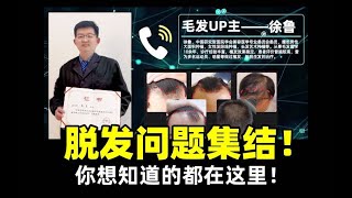 【脫髮Q\u0026A】2023年度熱門脫髮問題解答！你想問的都在這裡！丨植髮醫生徐魯