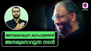 അനശ്വരമാകുന്ന കഥാപാത്രങ്ങൾ... അനശ്വരനാവുന്ന നടൻ... നെടുമുടി വേണു | Homage to Nedumudi Venu