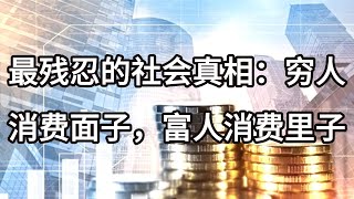 最残忍的社会真相：穷人消费面子，富人消费里子|花钱的态度里，就折射出你的层次