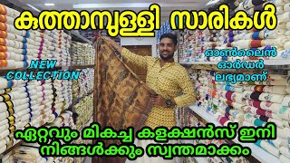 കുത്താമ്പുള്ളി ഏറ്റവും മികച്ച കളക്ഷൻസ് നിങ്ങൾക്കും സ്വന്തമാക്കം ✨ kuthampully sarees