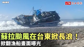 蘇拉颱風環流在台東掀長浪！掀翻漁船畫面曝光(翻攝畫面)