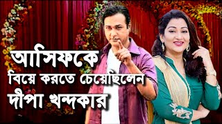 আসিফকে বিয়ে করতে তার স্ত্রীর অনুমতি চেয়েছিলেন দীপা খন্দকার ।। Singer Asif Akber News