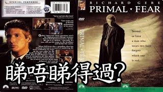 [翻煲舊戲] 《一級恐懼》 Primal Fear有咩咁好睇?