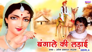 बंगाले की लड़ाई || भाग.4 || गायक: ओम प्रकाश भइया || Bangale ki ladai || Vol.4 || Om Prakash Bhaiya