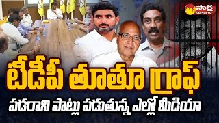 Yellow Media Fake Survey Trying to lift up TDP after Chandrababu Arrest | @SakshiTV