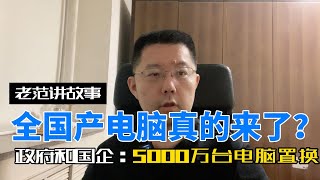 全国产电脑真的来了？花8000亿，更换5000万台政府和国企的电脑。所有的组件都是国产，不依赖进口，也不依赖授权。