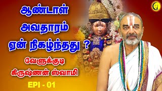 ஆண்டாள் அவதாரம் ஏன் நிகழ்ந்தது? விளக்கும் Sri  Velukudi krishnan Swamy | Velukudi Swamy Upanyasam