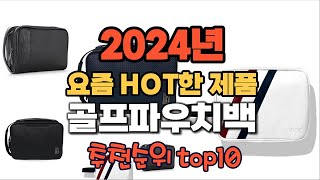 2024년 인기 가성비  골프파우치백 추천 TOP10