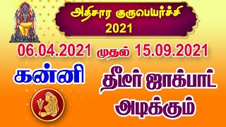 அதிசார குரு பெயர்ச்சி 2021- 06.04.2021 முதல் 15.09.2021 வரை கன்னி - திடீர் ஜாக்பாட் அடிக்கும்