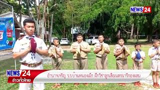 กิจกรรมฝึก วิชาลูกเสือเนตรนารี กองผสม โรงเรียนบ้านหนองเม็กในสำนักงานเขตพื้นที่การศึกษาประถม