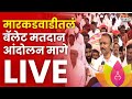 Malshiras Markadwadi Ballot Paper Voting LIVE: मारकडवाडीतलं बॅलेट मतदान आंदोलन मागे, नेमकं काय घडलं?