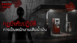 กฏที่ต้องปฏิบัติในการเป็น "พนักงานเติมน้ำมัน" เพราะสิ่งนั้นมันจ้องมองอยู่ I Ghost Story