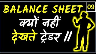 BALACE SHEET देखना सीखिए 5 MIN  में .....#SHARE ACADEMY