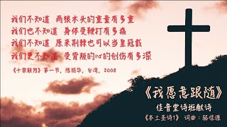 我愿意跟随｜【本土圣诗】第一集（佳音堂诗班献诗）