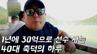 전국에 숨어있는 축구 재능을 찾으러 다니는 40대 축덕 | 프런트의 삶 2편