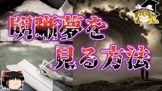 【ゆっくり解説】明晰夢を見る方法を解説