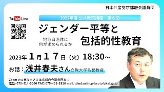 #ジェンダー平等 と #包括的性教育 ～地方自治体に何が求められるか～【公共政策講座2022】第６弾