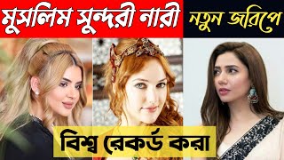 বিশ্বের সেরা ১০ জন মুসলিম সুন্দরী নারী 2023 || Top 10 Beautiful Muslim Girl InThe World ||