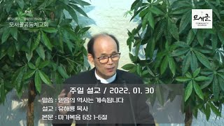 모새골공동체교회 220130 - 주일 설교