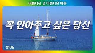 꼭 안아주고 싶은 당신｜사랑하는 사람을 그리워하며｜좋은글｜좋은생각｜아름다운 글 아름다운 마음♡