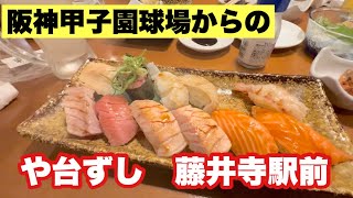 【や台ずし藤井寺店】阪神甲子園球場から地元藤井寺で呑み〜