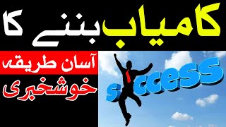 Kamyab Banne Ka Asan Tarika Success Successful Hadees Hazrat Imam Ali as Mehrban Ali کامیاب सफल