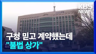 구청 믿고 계약했는데 “불법 상가”…창업 청년 ‘날벼락’ / KBS  2023.02.20.