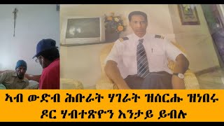 EMN - ኣብ ውድብ ሕቡራት ሃገራት ዝሰርሑ ዝነበሩ ዶር ሃብተጽዮን እንታይ ይብሉ Eritrean Media Network