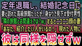 【感動する話】結婚記念日に妻と高級旅館を訪れた俺。身なりで見下す男性「隣のボロ旅館とお間違えでは？w」すると妻が連れてきたガタイのいい紳士に男性はみるみる青ざめていき…