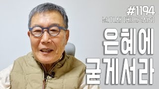 [날마다 기막힌 새벽 #1194] 은혜에 굳게 서라