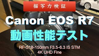 Canon EOS R7　動画性能テスト　其の仁