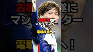 古橋享悟　遂にマンチェスターシティ電撃移籍へ！