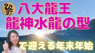 斎藤一人【八大龍王龍神水龍の型で年末年始年始もスッキリ開運】広島県　まるかん高陽店　越水有里子