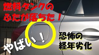 日産デュアリスの燃料タンクのふたが落ちた！どうするどうなる？塗装もすることに！