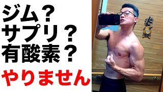 【ジムもプロテインも使わず細マッチョ】面倒なことは絶対NG！なのに成果が出る秘訣とは⁉︎