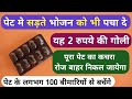 यह 2 रुपये की गोली पेट में सड़ रहे भोजन को भी पचा देती है | Best Zyme Tablet For Digestion Problem