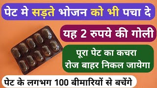 यह 2 रुपये की गोली पेट में सड़ रहे भोजन को भी पचा देती है | Best Zyme Tablet For Digestion Problem